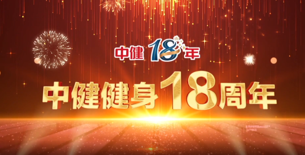 集团18周年生日，全国35个市，110余家门店，给集团送来祝福